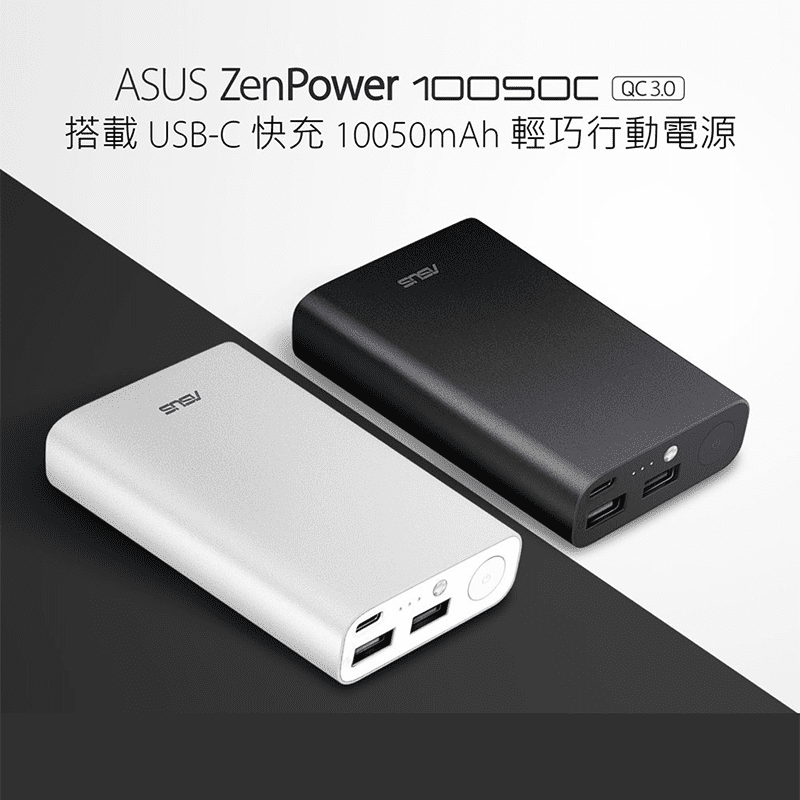 【ASUS】ZenPower 10050C QC3.0三輸出行動電源