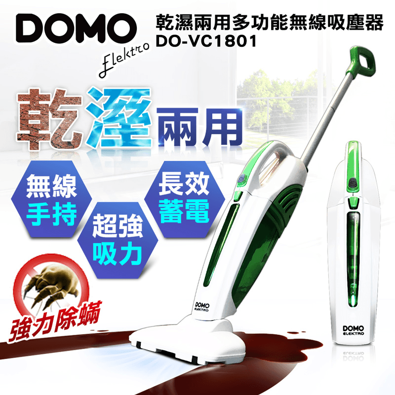 DOMO乾濕手持2in1無線吸塵器(DO-VC1801),本檔全網購最低價!