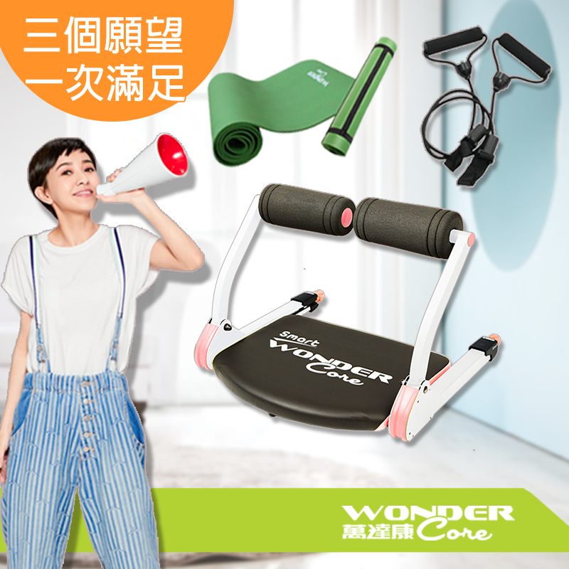 Wonder Core Smart健身機超值組 WCS612_PINK ( WC,本檔全網購最低價,快點我看優惠!