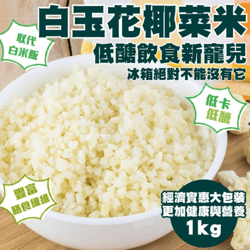 【海肉管家】鮮凍花椰菜米調理包1000g 零澱粉 低醣低卡