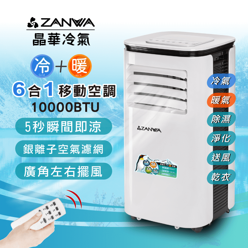 【ZANWA晶華】清淨除濕冷暖型10000BTU移動式冷氣(ZW-125CH)
