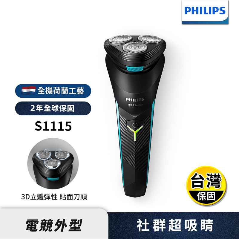 【Philips飛利浦】電競系列三刀頭電鬍刀 刮鬍刀(S1115)