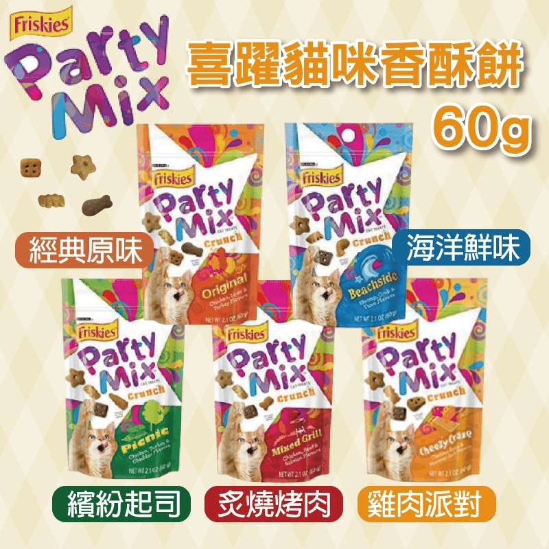 【Friskies】喜躍Party Mix 貓咪香酥餅60g 多款可選