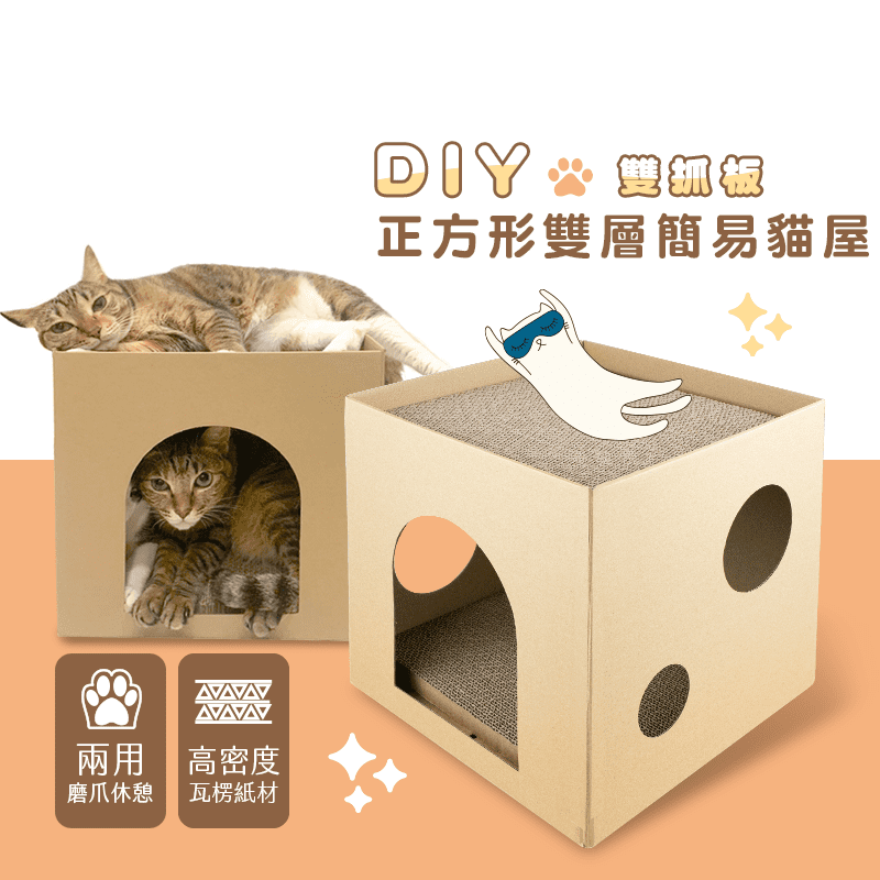 DIY正方形雙層簡易貓屋 高密度瓦楞紙材 上層露台 寵物窩 貓抓板