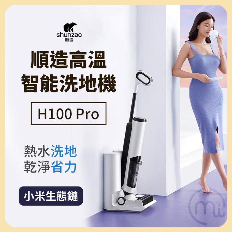【小米】米家順造智能高溫洗地機 H100 Pro