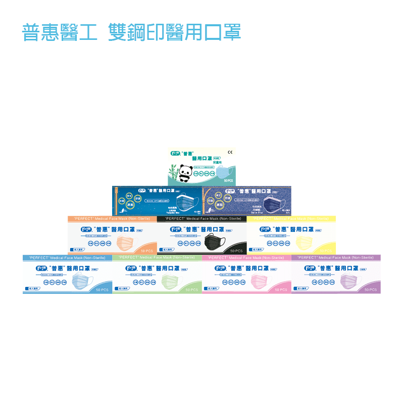 普惠醫工 雙鋼印醫用口罩 醫療口罩 成人用