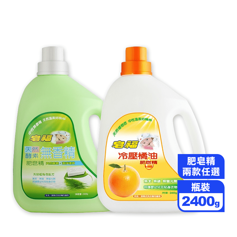 【皂福】冷壓橘油肥皂精 安全環保 好沖洗 泡沫少 省水(2400g/瓶)