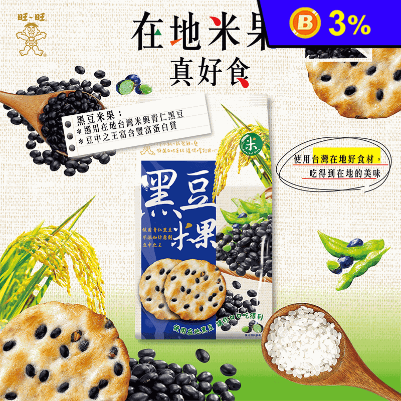 【旺旺】黑豆米果餅乾160g 採用100%台灣在地栽種青仁黑豆