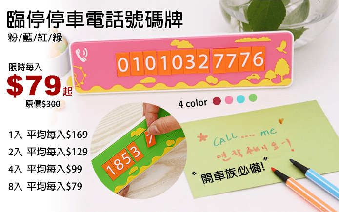 临停停车电话号码牌,立体清晰数字,号码采用硅胶材质,柔软好剪裁!