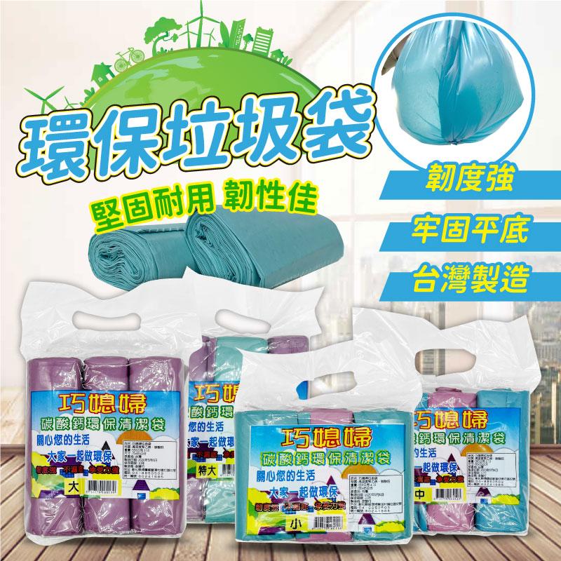 【巧媳婦】碳酸鈣環保清潔垃圾袋(小/中大/特大)