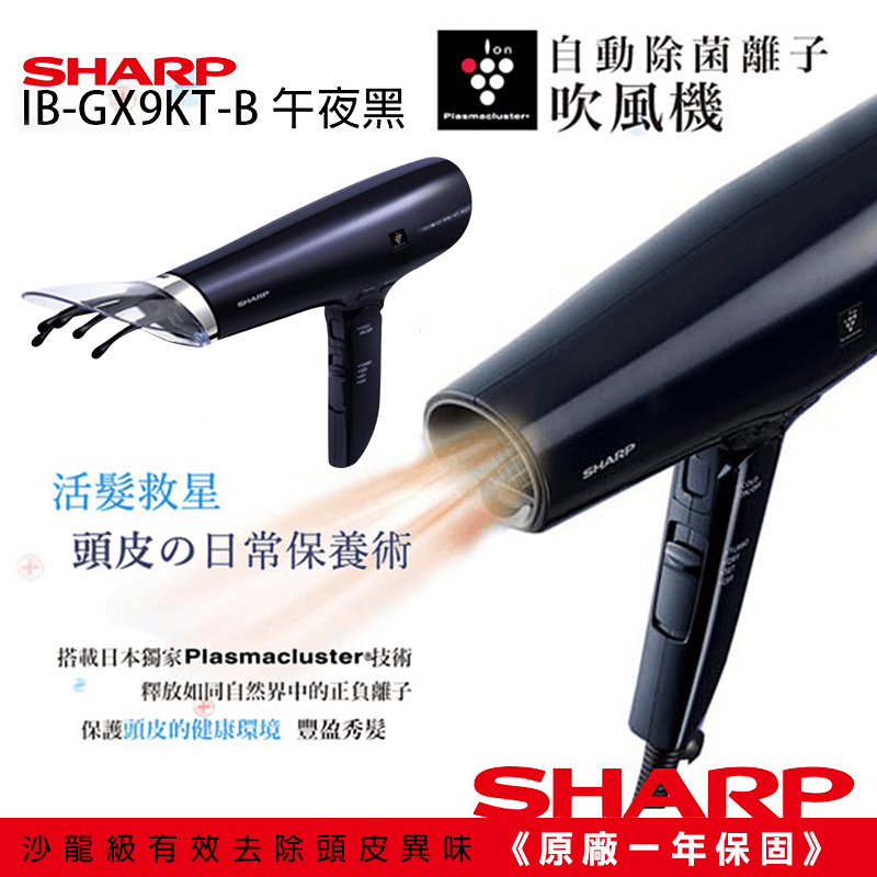 SHARP夏普自動除菌離子吹風機IB-GX9KT-B,限時10.0折,請把握機會搶購!