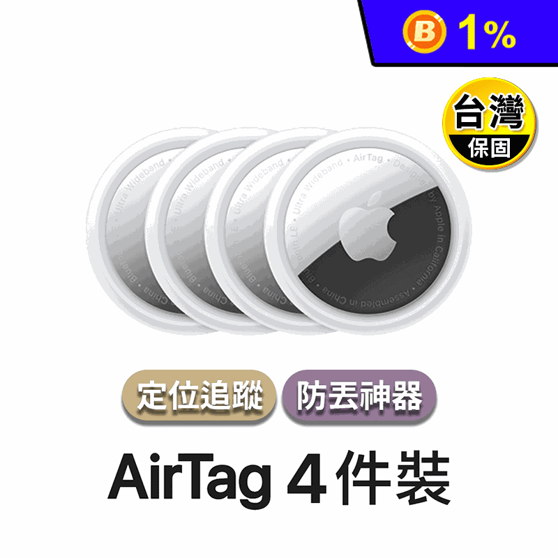 【Apple】AirTag追蹤定位器 4入 蘋果公司貨