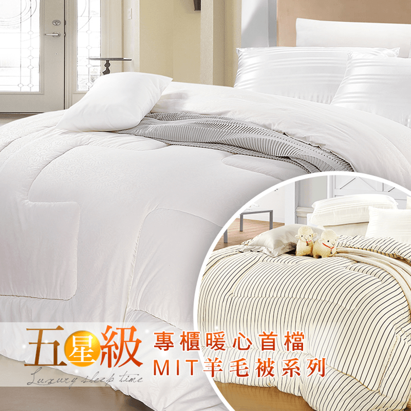MIT生活提案專櫃保暖羊毛被/枕,本檔全網購最低價!