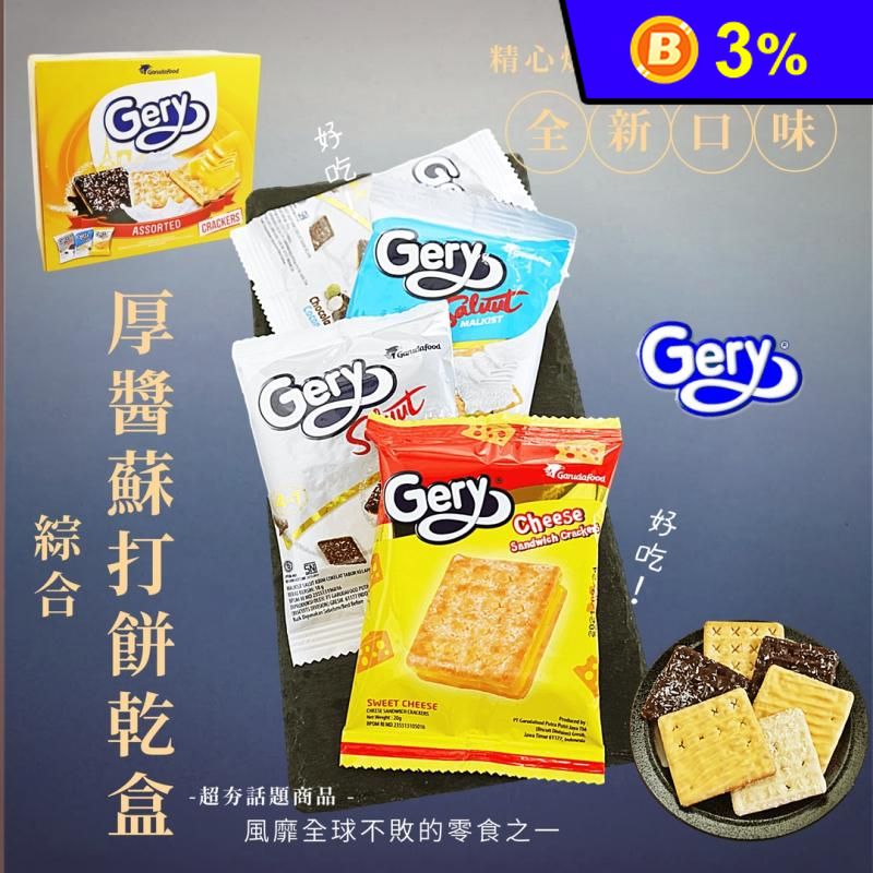 【Gery】綜合厚醬餅乾盒540g (30包/盒) 