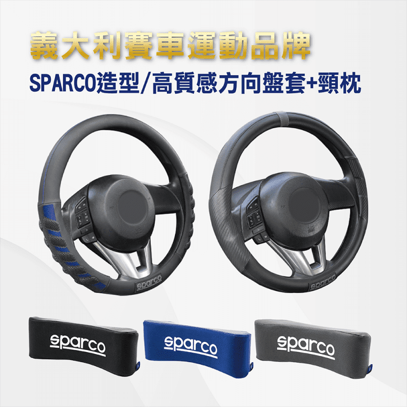 【SPARCO】高質感造型方向盤套頸枕組