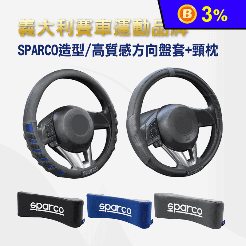 【SPARCO】高質感造型方向盤套頸枕組