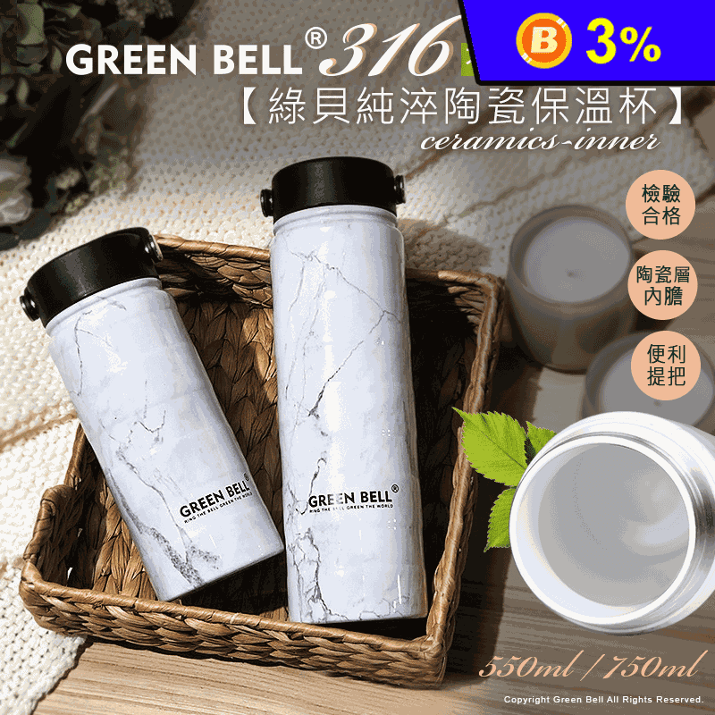 【GREEN BELL 綠貝】316不鏽鋼純淬陶瓷保溫杯550ml／750ml