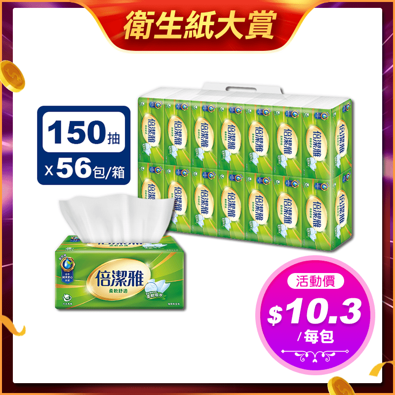 【倍潔雅】柔軟舒適抽取式衛生紙(150抽56包/箱)(T1D5BY-I2)
