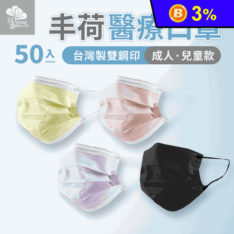 【丰荷】台灣雙鋼印醫療口罩 (50入/盒)