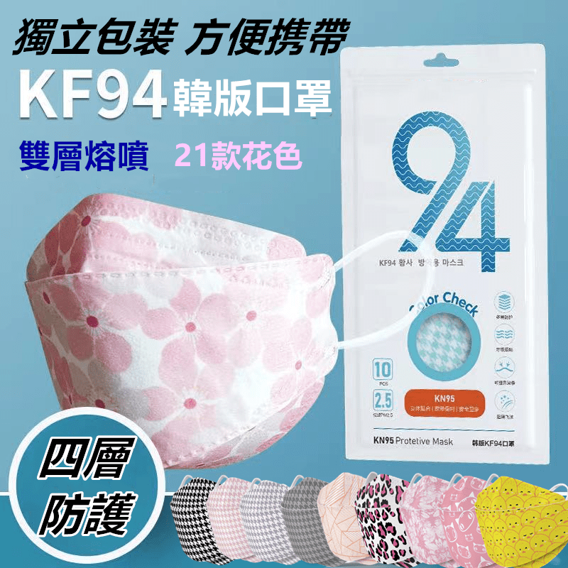 印花系列韓版KF94四層高防護立體口罩(10片/袋)