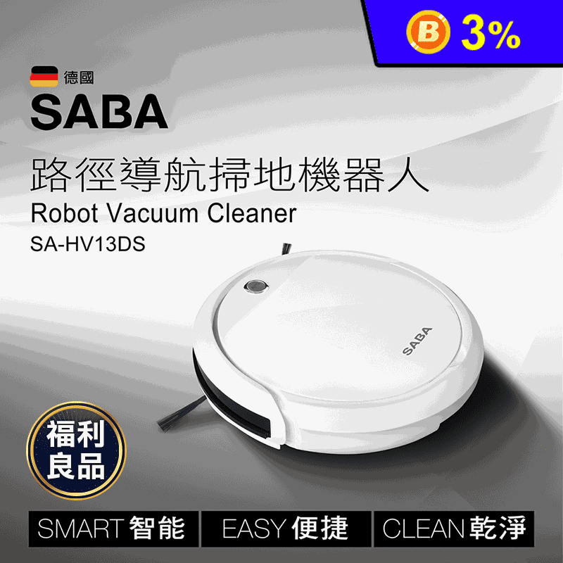 (福利品)【SABA】路徑導航掃地機器人附遙控器(SA-HV13DS)