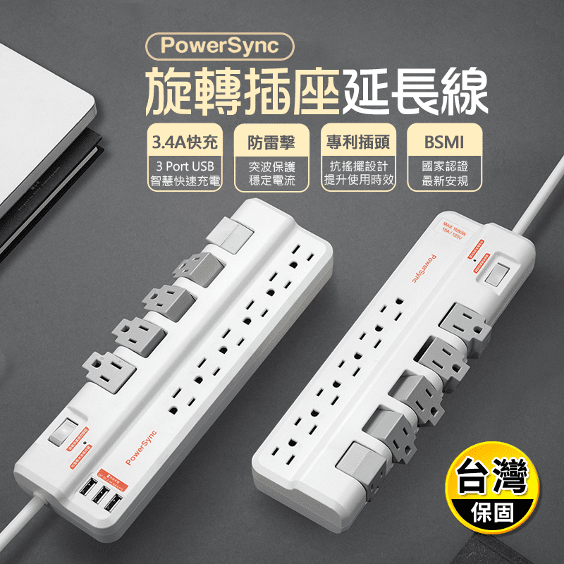 【PowerSync 群加】1開11插3埠 3.4A USB防雷擊延長線1.8m