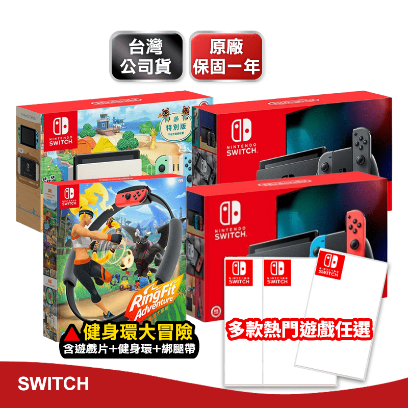 【Nintendo任天堂】Switch紅藍主機/動森主機/灰黑主機 健身環遊戲片
