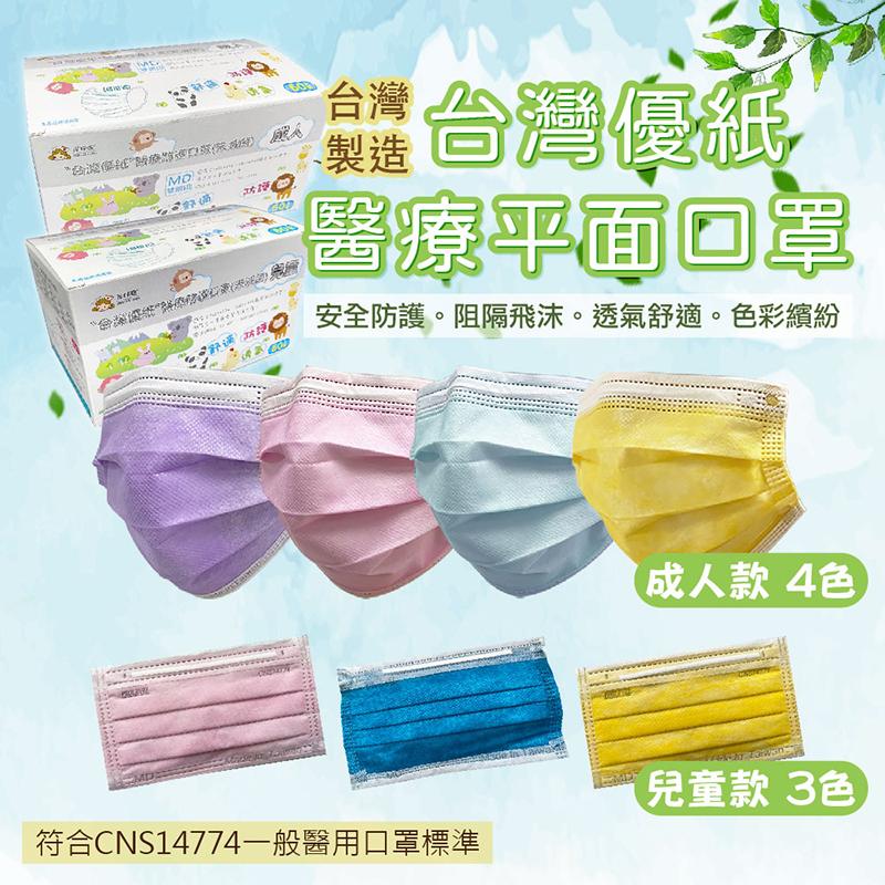台灣優紙A+醫療級口罩
