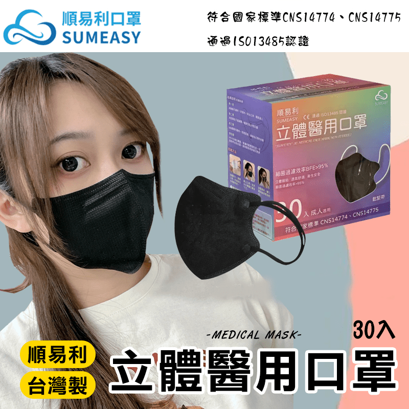 【順易利】成人3D立體醫用口罩 醫療口罩 台灣製 (30入/盒)