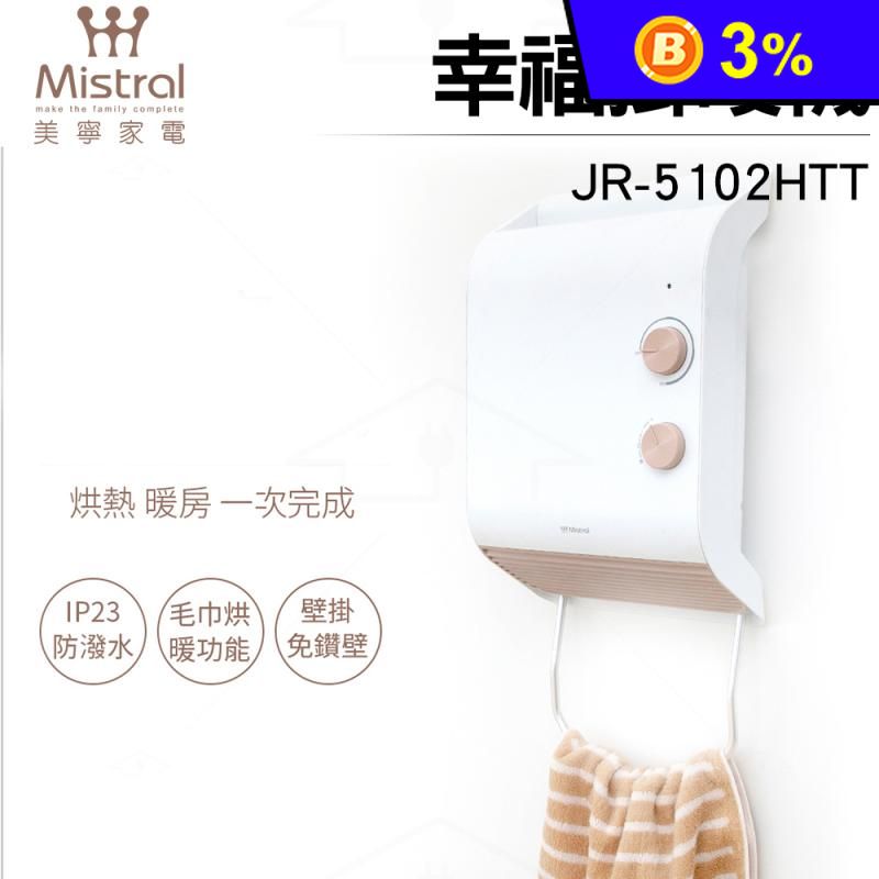 【Mistral 美寧】幸福掛暖機 浴室暖風機(JR-5102HTT)