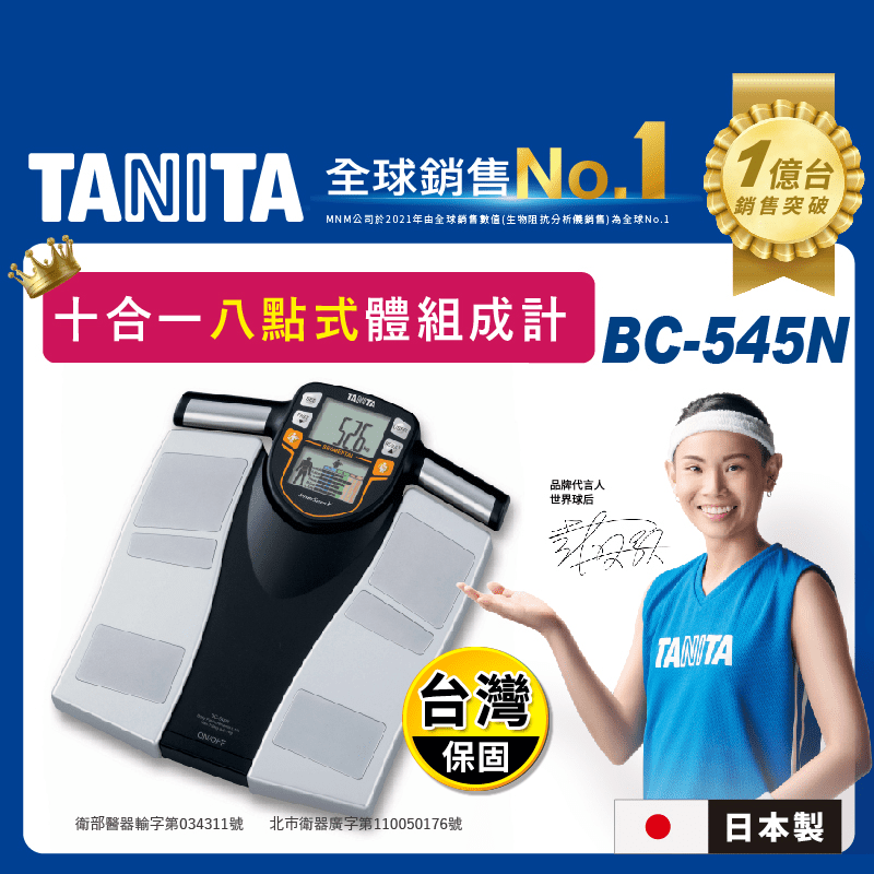【TANITA】日本製 十合一八點式體組成計(BC-545N)