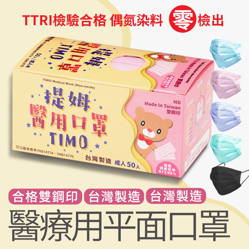 【順易利】雙鋼印提姆醫用成人三層防護口罩 50片/盒