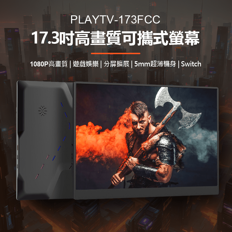 PLAYTV-173FCC 17.3吋高畫質可攜式螢幕