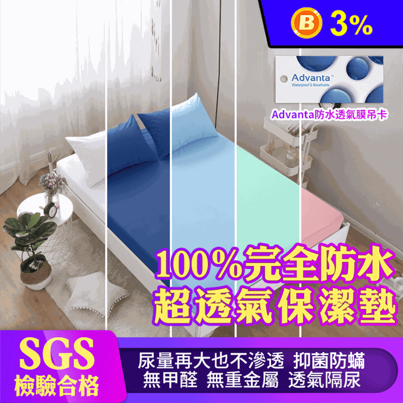 100%防水抗蹣保潔墊枕套 防水保潔墊/床包保潔墊/雙人床包/單人床包/加大床包