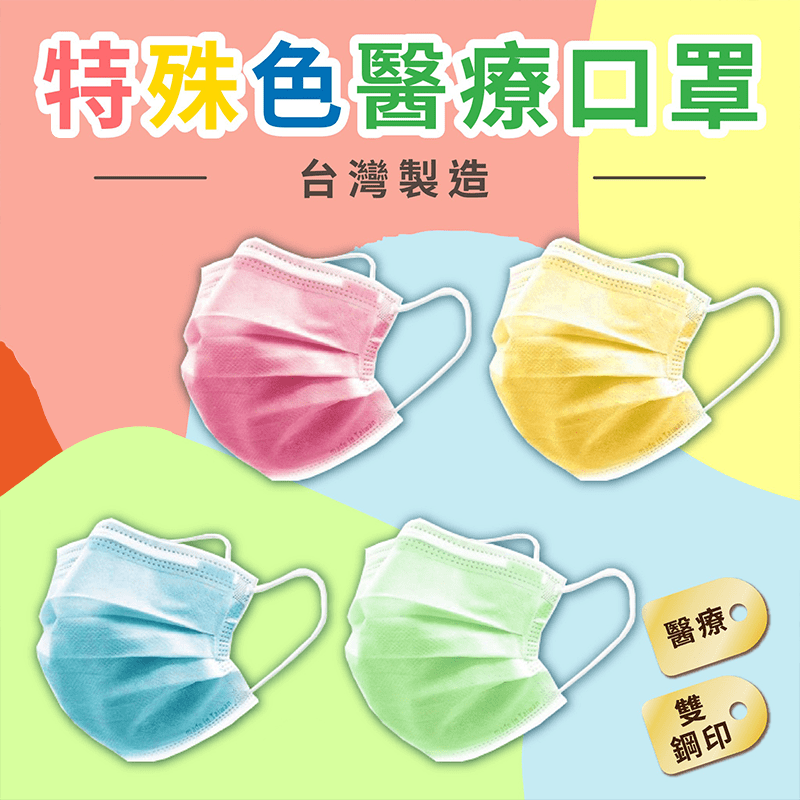 【宏瑋】台灣製造特殊色醫療口罩