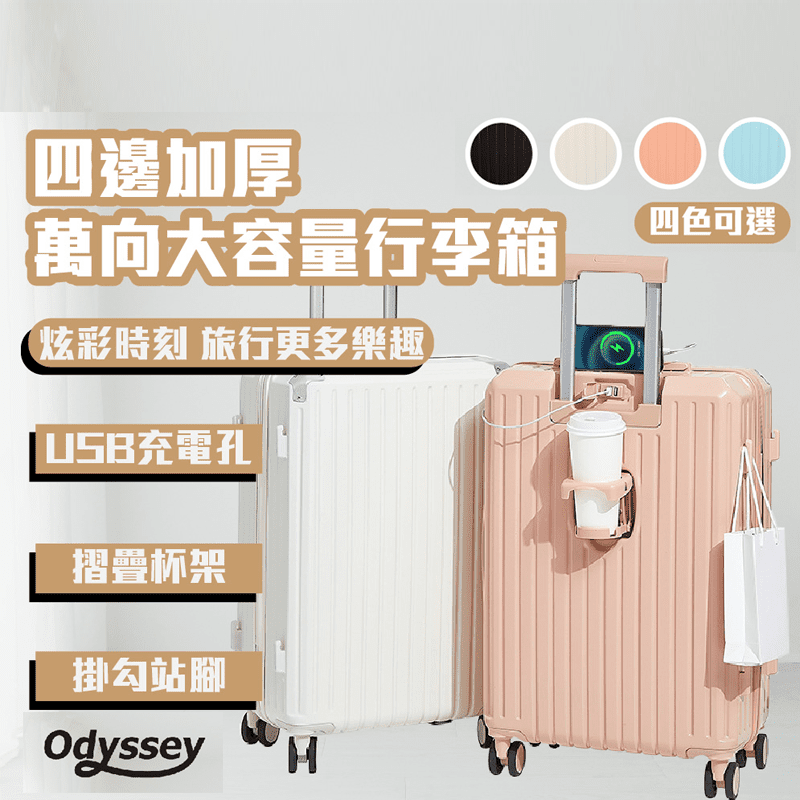 【Odyssey】四邊加厚防撞耐用-萬向大容量登機箱/行李箱