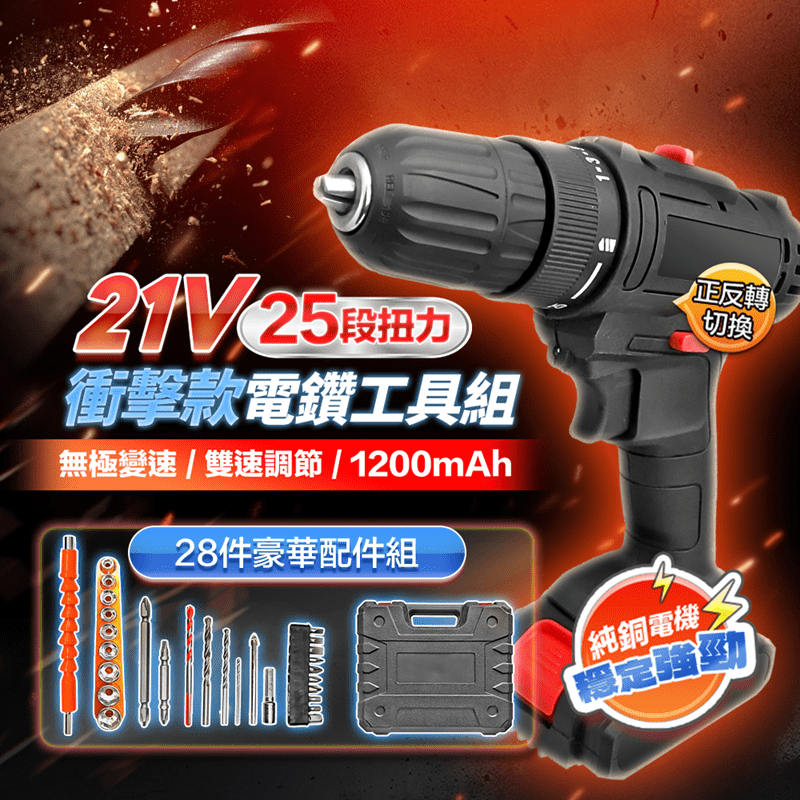 【鴻嘉源】21V增強版25段衝擊電鑽工具清潔組