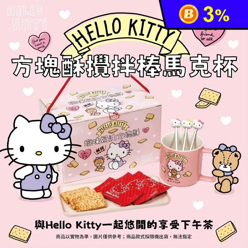 【Hello Kitty】鹽味奶油方塊酥禮盒 附限量造型馬克杯／攪拌棒