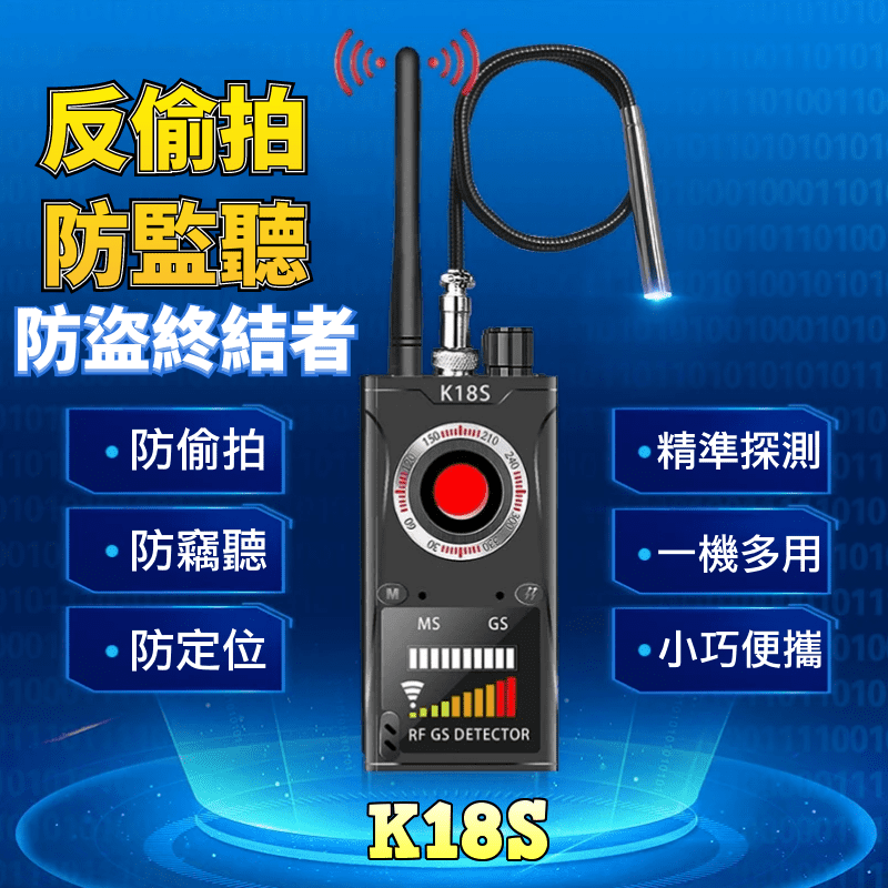 K18S防偷拍探測器(反針孔偵測器/反定位器)
