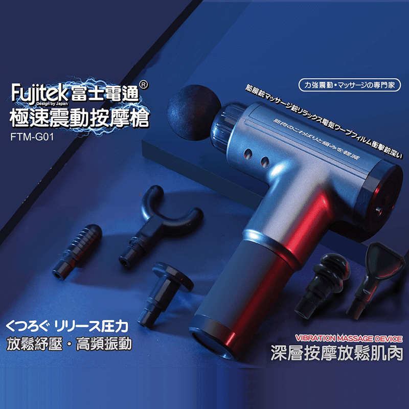 【Fujitek 富士電通】極速震動按摩槍 六顆按摩頭筋膜槍(FTM-G01)