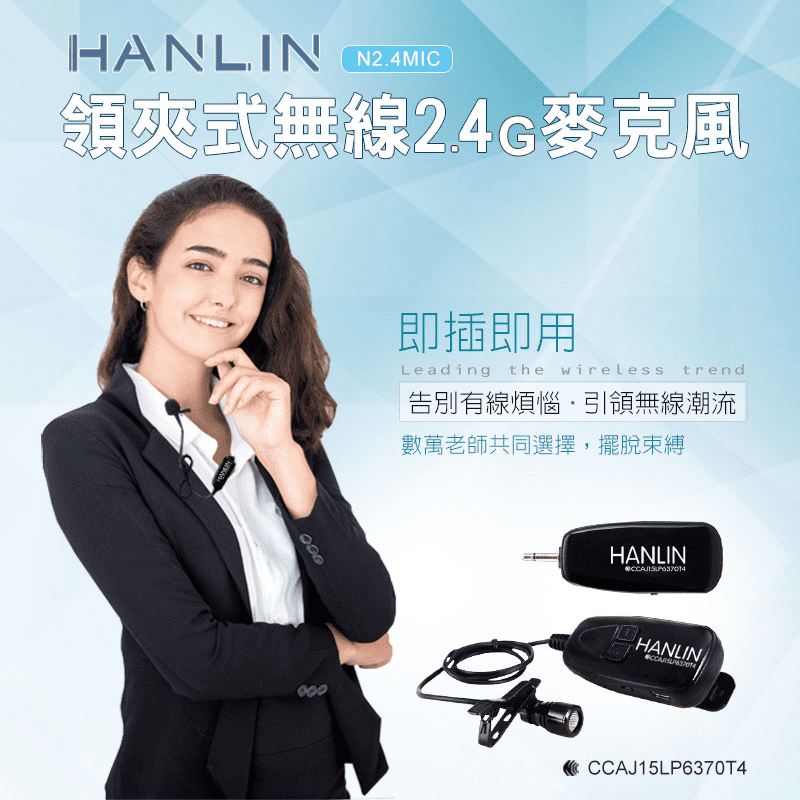 【HANLIN】新2.4G領夾式無線麥克風(N2.4MIC)