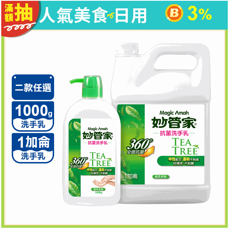 【妙管家】茶樹油抗菌洗手乳1000g/1加侖 配方溫和 抑菌保濕