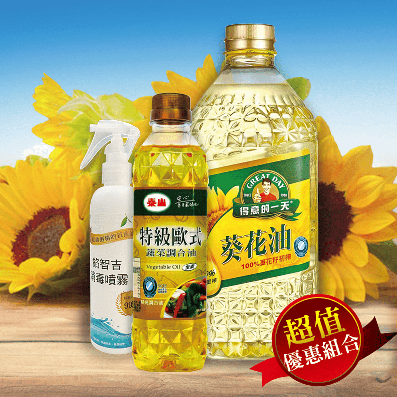 得意的一天油泰山油品 潔可淨消毒液組合葵花油蔬菜調和油消毒防護噴霧 生活市集 Line購物