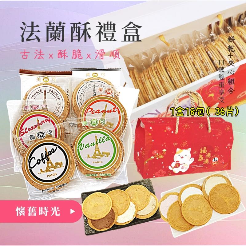 【食尚三味】甜蜜時光法蘭酥禮盒(18包/盒) 綜合6種口味