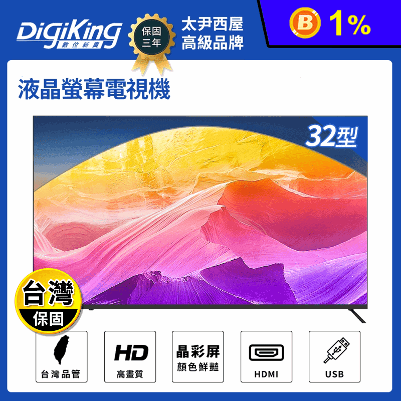 【DigiKing 數位新貴】大視野無邊框32吋低藍光液晶 DK-V32HM33
