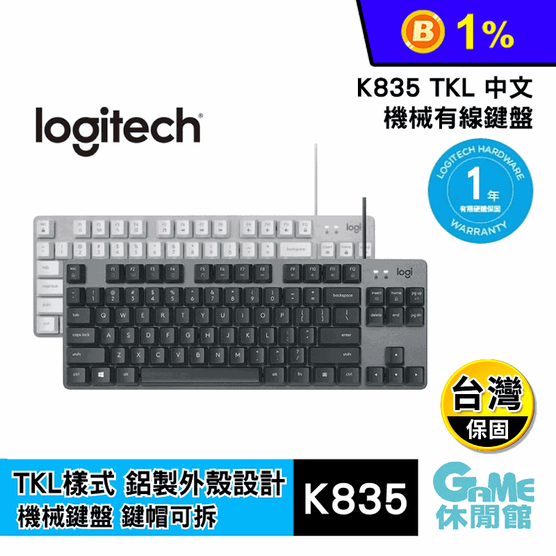 【logitech 羅技】有線鍵盤 K835 TKL 紅軸款/青軸款 黑/白