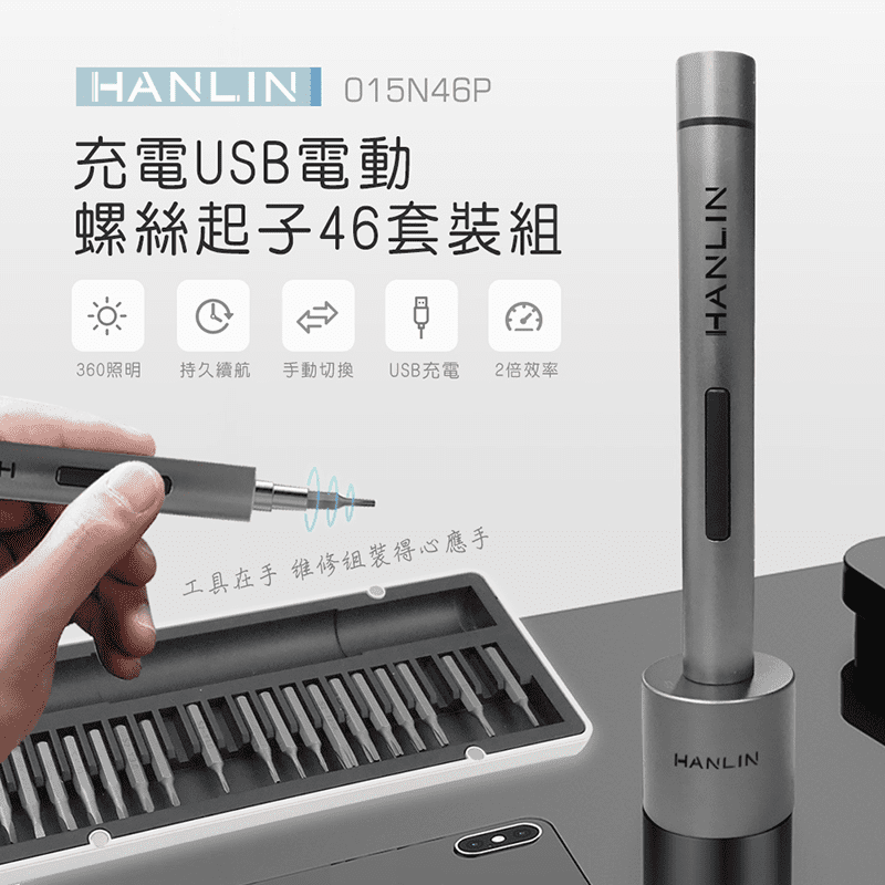 【HANLIN】充電USB電動螺絲起子 46套裝組(015N46P)