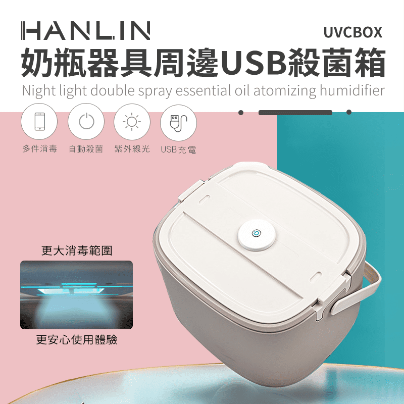 【HANLIN】奶瓶器具周邊USB消毒箱 紫外線殺菌(UVCBOX)