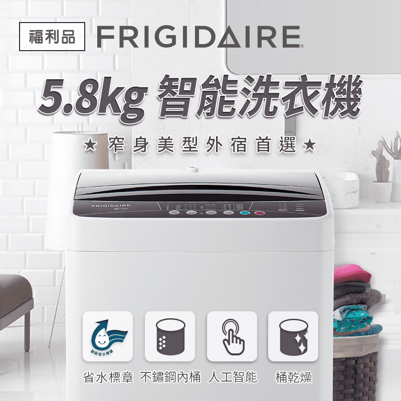 富及第5.8kg省水洗衣機,本檔全網購最低價!