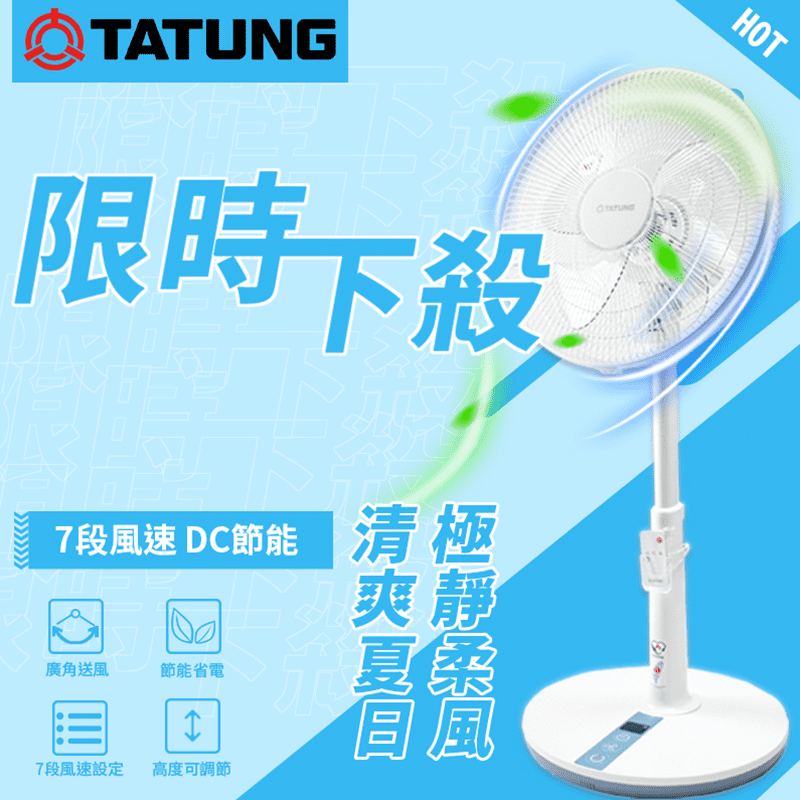 TATUNG大同14吋DC直流變頻立扇 TF-L14DJ;16吋TF-L16DJ